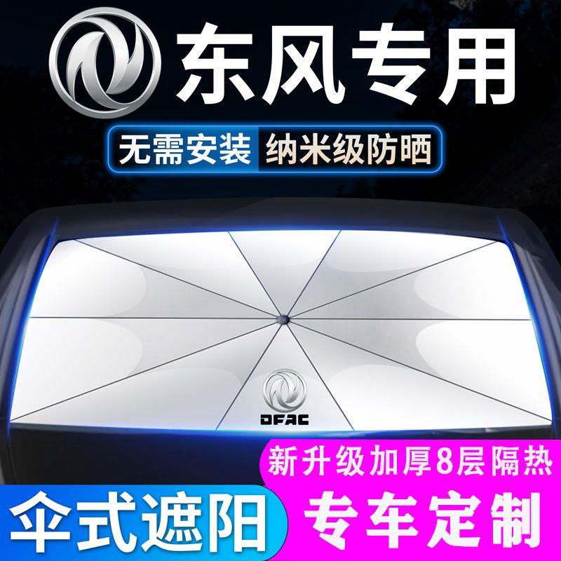 东风风神AX7奕炫H30/AX3/E70/A60汽车防晒隔热遮阳挡帘遮阳伞专用