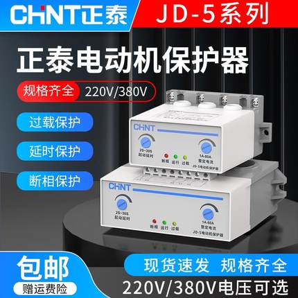 正泰电机综合保护器JD-5 1-80A 200A 400A电动机过载断相缺相保护