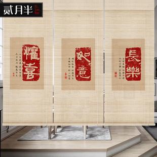 新中式 遮阳帘子 文字竹帘禅意茶室窗帘隔断帘会所装 饰背景挂画日式