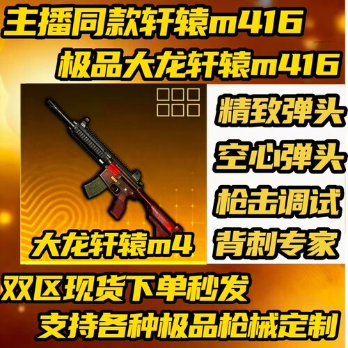 和平精英地铁逃生轩辕M416精致空心枪击背刺大龙轩辕m416卡德尔m4