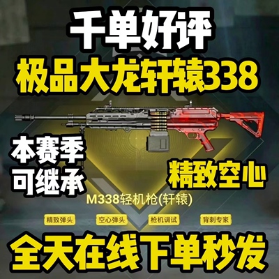 和平精英地铁逃生出售M338轻机枪大龙精致空心枪击背刺轩辕m338