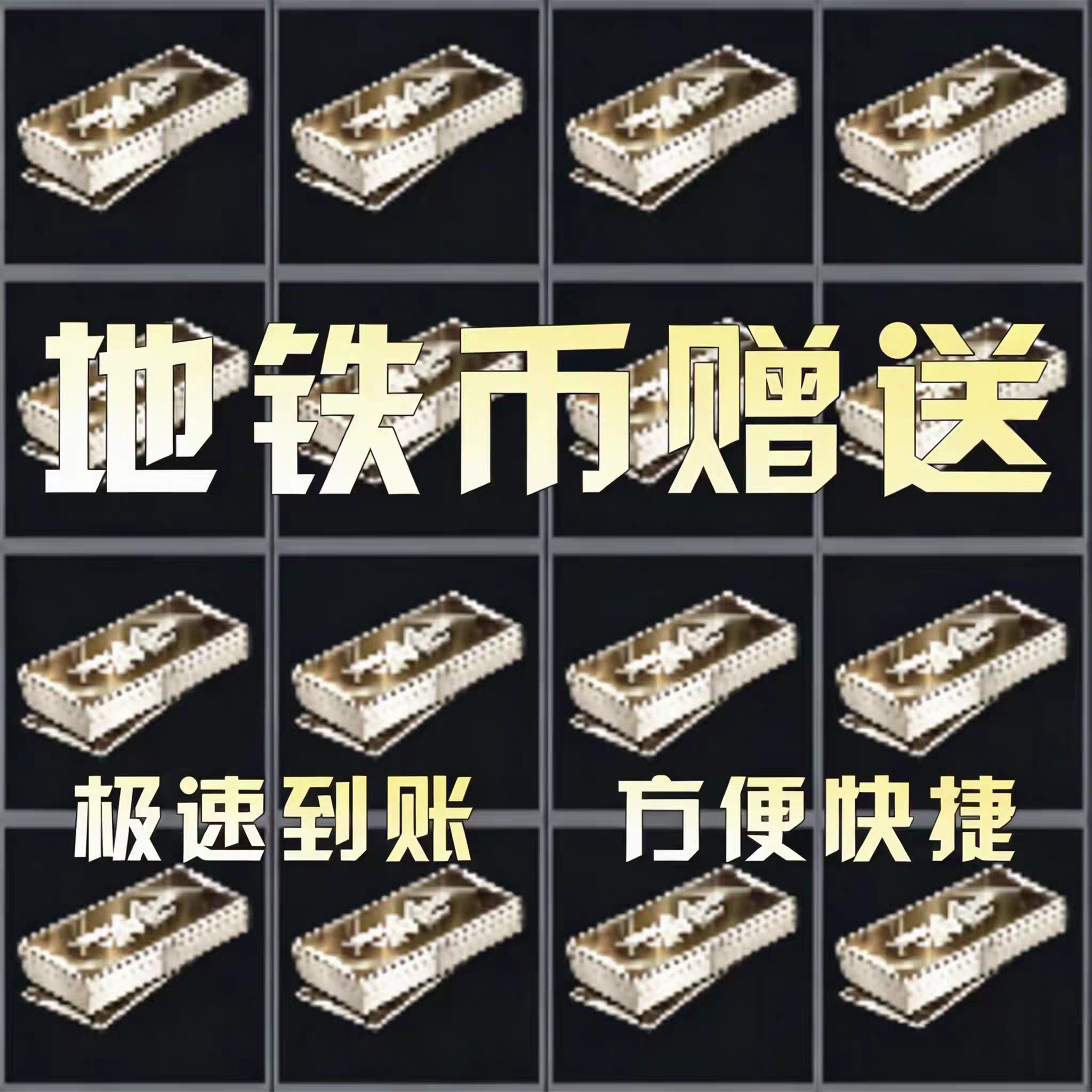 和平精英地铁逃生装备出售地铁币1000万2000万5000万一个亿地铁币图片