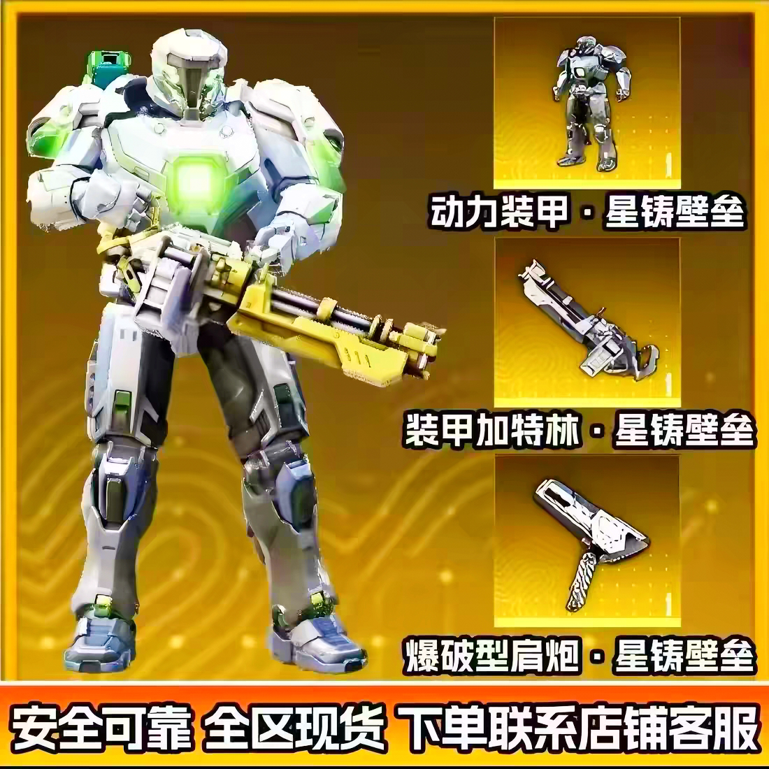 地铁逃生装备出售金色动力机甲皮肤外观金肩炮雷霆先锋机甲皮全新