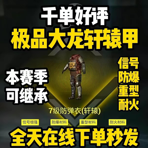 和平精英地铁逃生装备出售四词条大龙轩辕甲信号防爆重型耐火耐磨