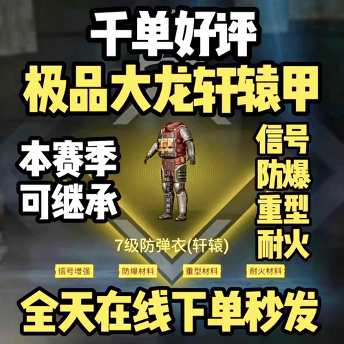 和平精英地铁逃生装备出售四词条大龙轩辕甲信号防爆重型耐火耐磨