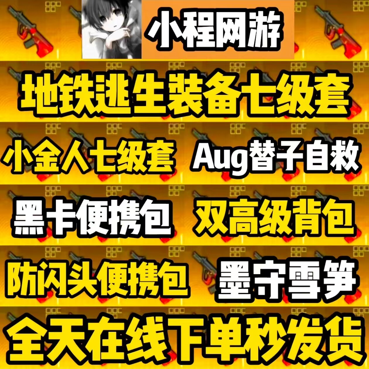 和平精英地铁逃生装备出售aug替防闪七级套轩辕甲雪隼小金人墨守图片