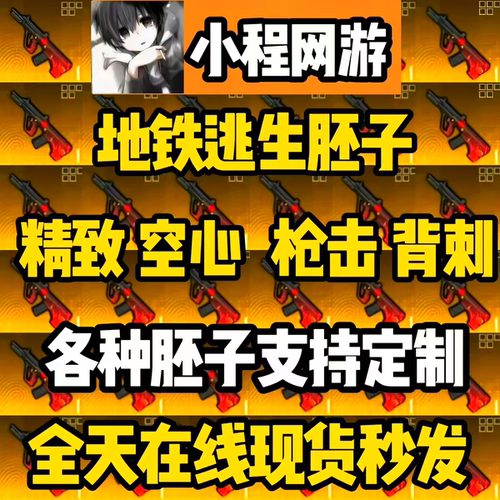 和平精英地铁逃生精致空心三词条四词条精致空心枪击背刺加长胚子