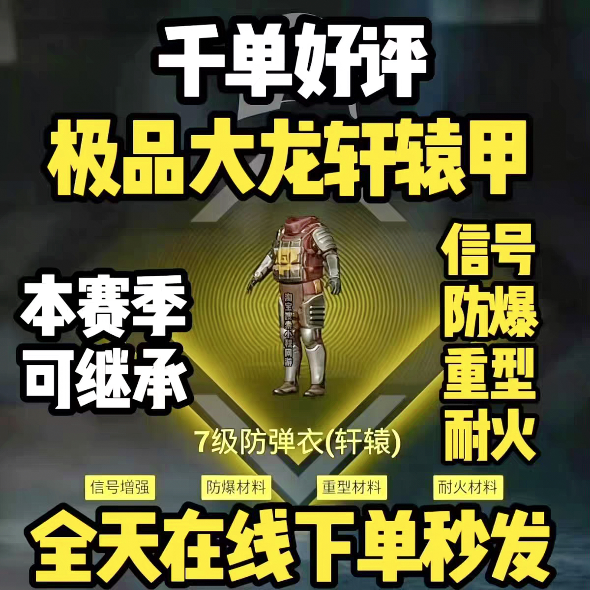 和平精英地铁逃生装备出售四词条大龙轩辕甲信号防爆重型耐火耐磨