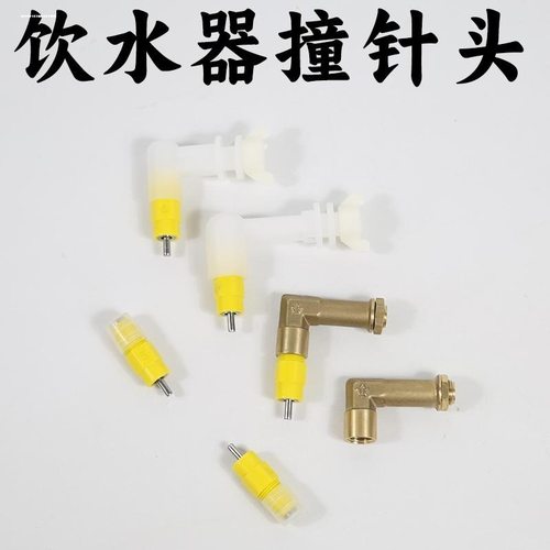 撞针饮水器水嘴撞针头弯头芦丁鸡