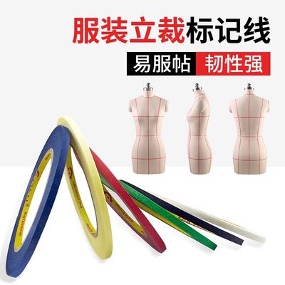 服装道具立裁胶带标记线手撕纸质