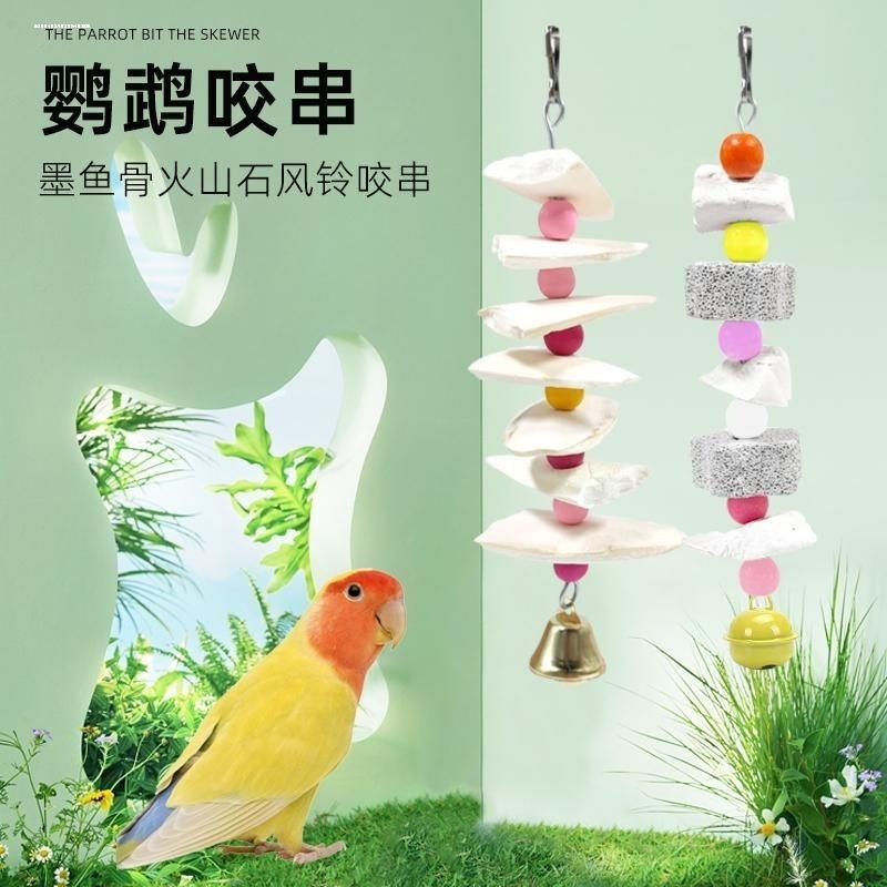 墨鱼骨鹦鹉啃咬玩具玄凤牡丹虎皮