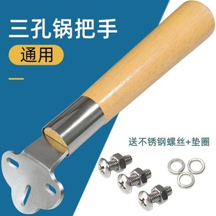 三孔通用炒锅手柄防烫锅把手柄把子炒菜锅把手铁锅马勺锅子实木头