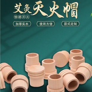 固定架灭火筒木托蚊香粗艾条灭火器材木制实木防烫器具艾条灭火盖