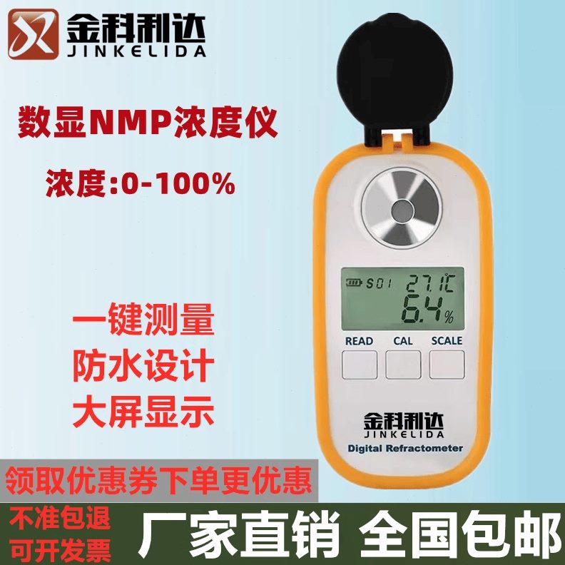 N彩N测量M检测仪充电屏数显甲浓M测试P仪浓度计P基吡咯烷酮浓度度