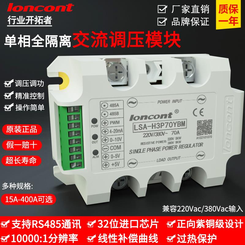 LSA单相交流调压模块RS485通讯Modbus-RTU可控硅调功电力调整器