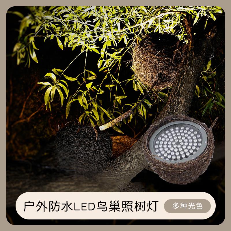 鸟巢照树灯鸟巢灯led户外防水园林景观庭院射树灯仿真七彩投光灯
