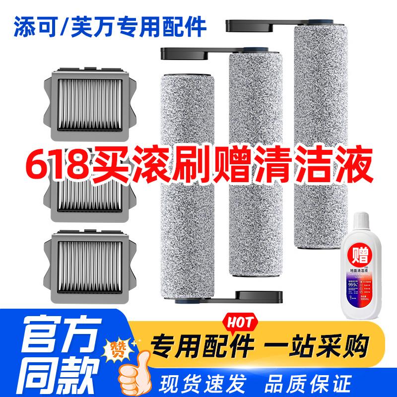 适配添可芙万洗地机配件2.0/2.0slim/3.0滚筒滚刷滤网刮水条清洁