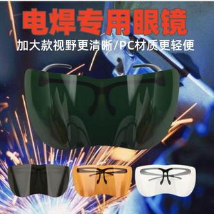 电焊眼镜焊工护目镜气焊氩弧焊二保焊烧焊焊接打磨眼镜防强光加大
