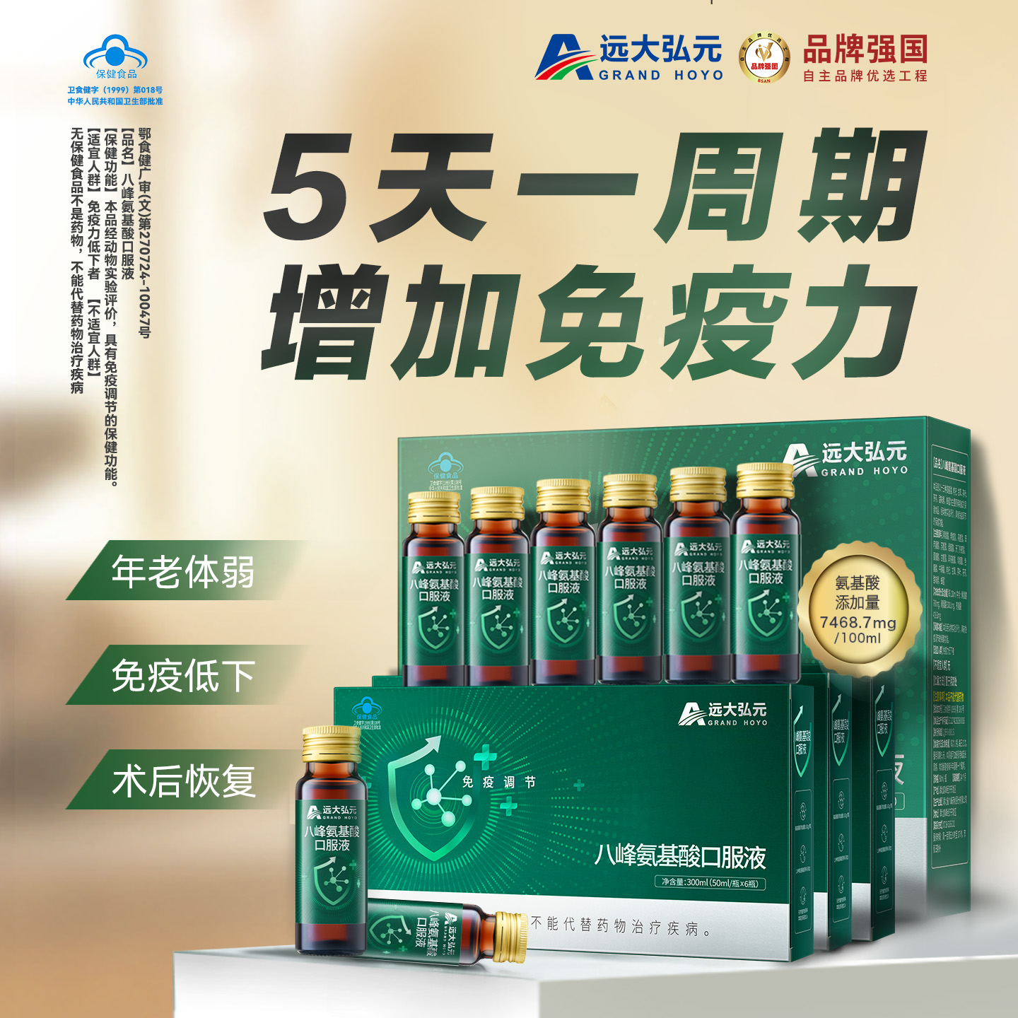远大弘元氨基酸口服液增强免疫力