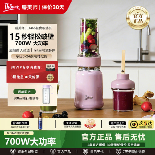 【膳美师】BL3466轻食破壁机700W