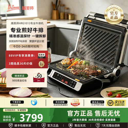 【官方正品】Thimax膳美师牛排机