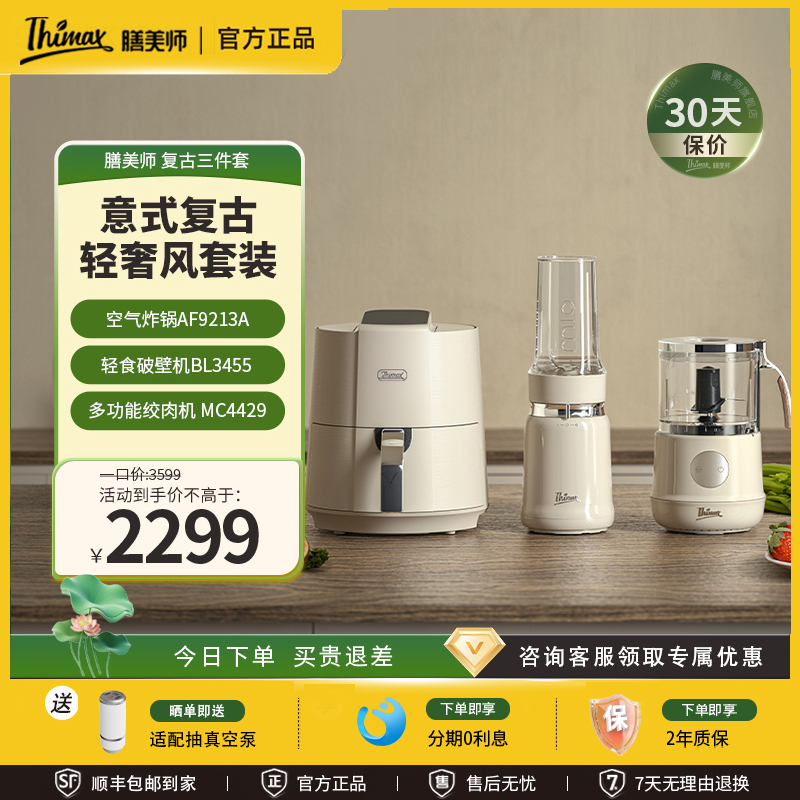 Thimax膳美师破壁机全自动多功能养生榨汁绞肉机空气炸锅复古组合