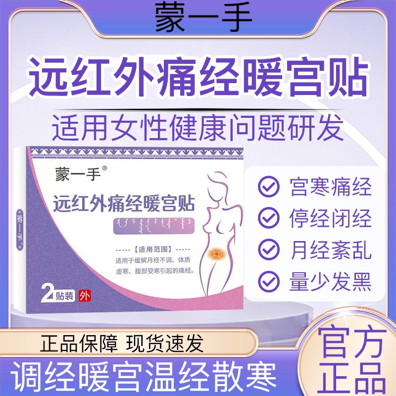 蒙一手远红外痛经暖宫贴缓解宫寒月经不调体质虚弱引起的痛经