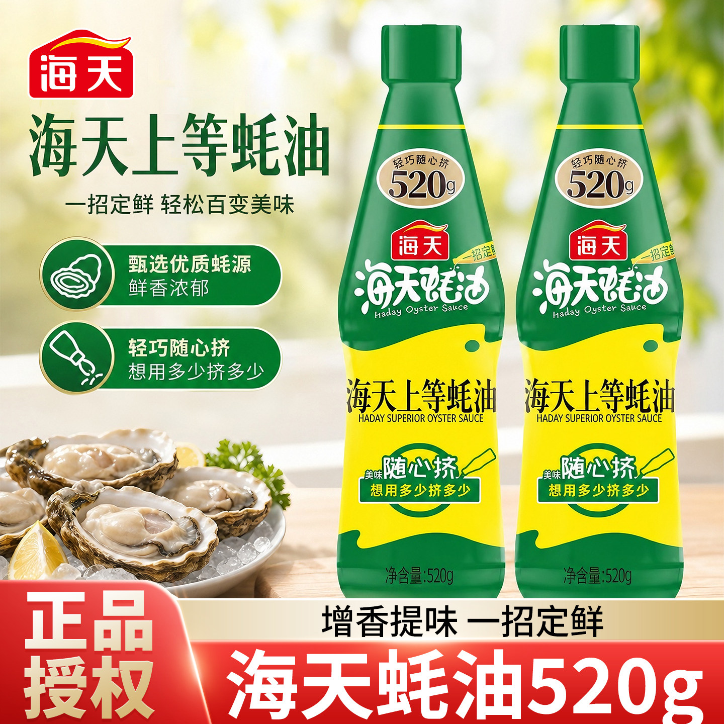 海天上等蚝油520g挤挤瓶装家用火锅调味品炒菜耗油蚝汁提鲜调味料