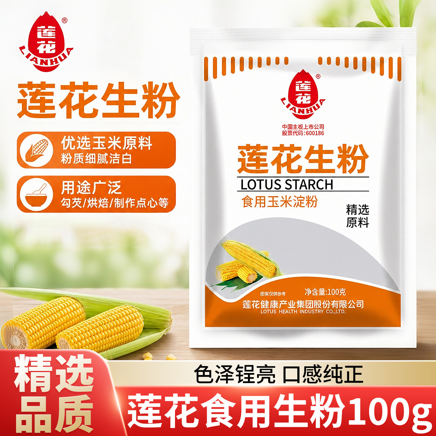 莲花生粉100g玉米淀粉食用淀粉家用烘焙糕点烧汤挂糊粉勾芡粉袋装