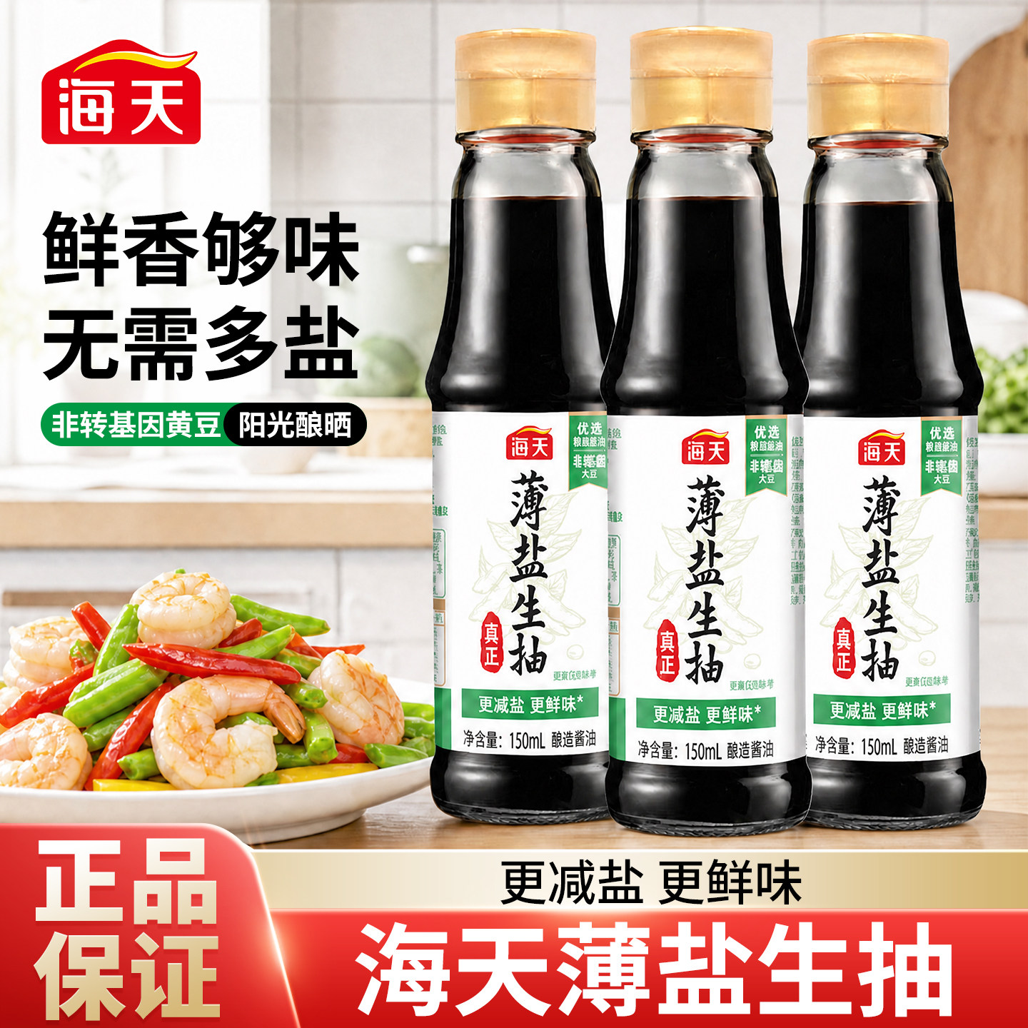 海天薄盐生抽150ml小瓶酱油提鲜图片
