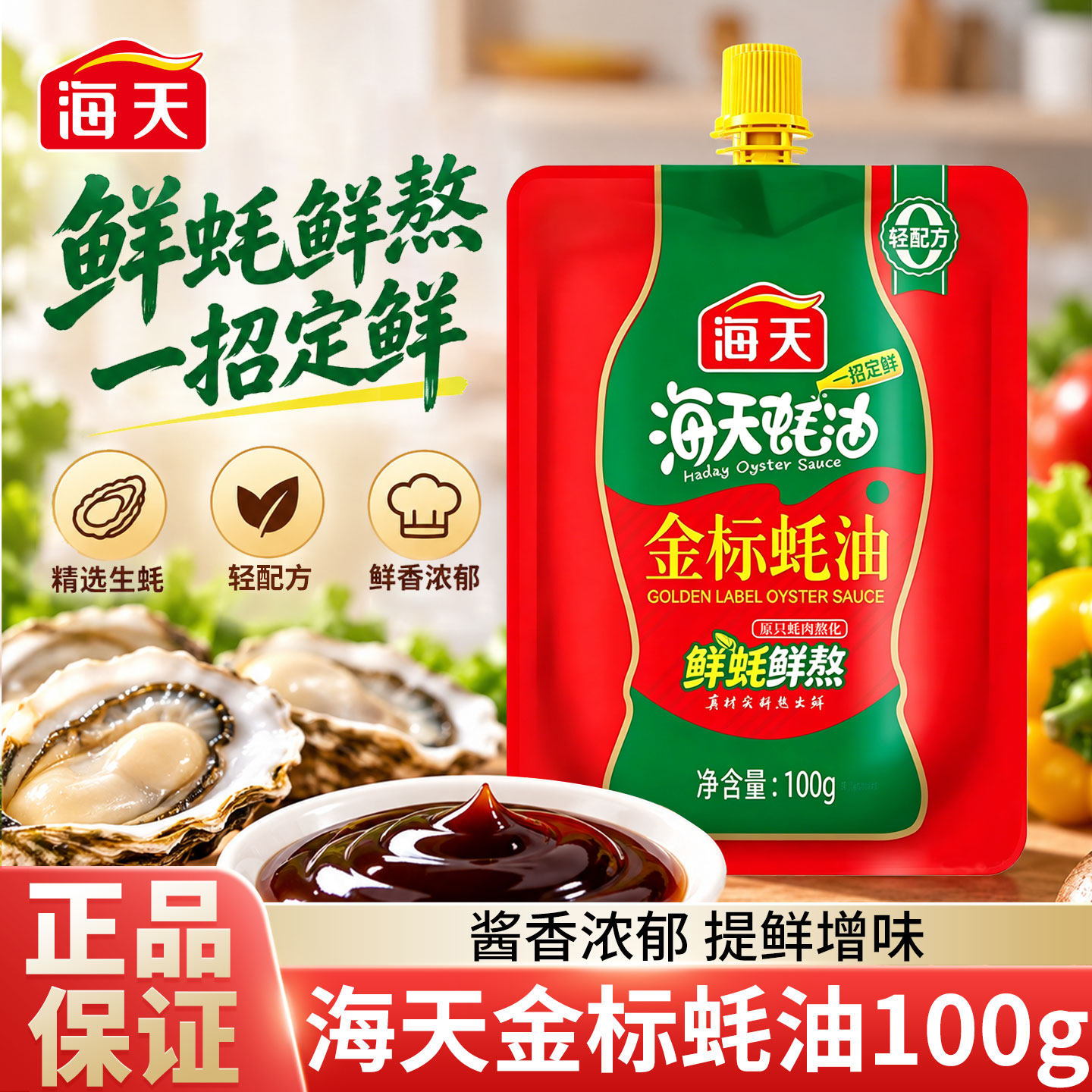 海天0金标蚝油100g小袋装厨房家用蚝汁炒菜蘸料火锅挤挤装调味料