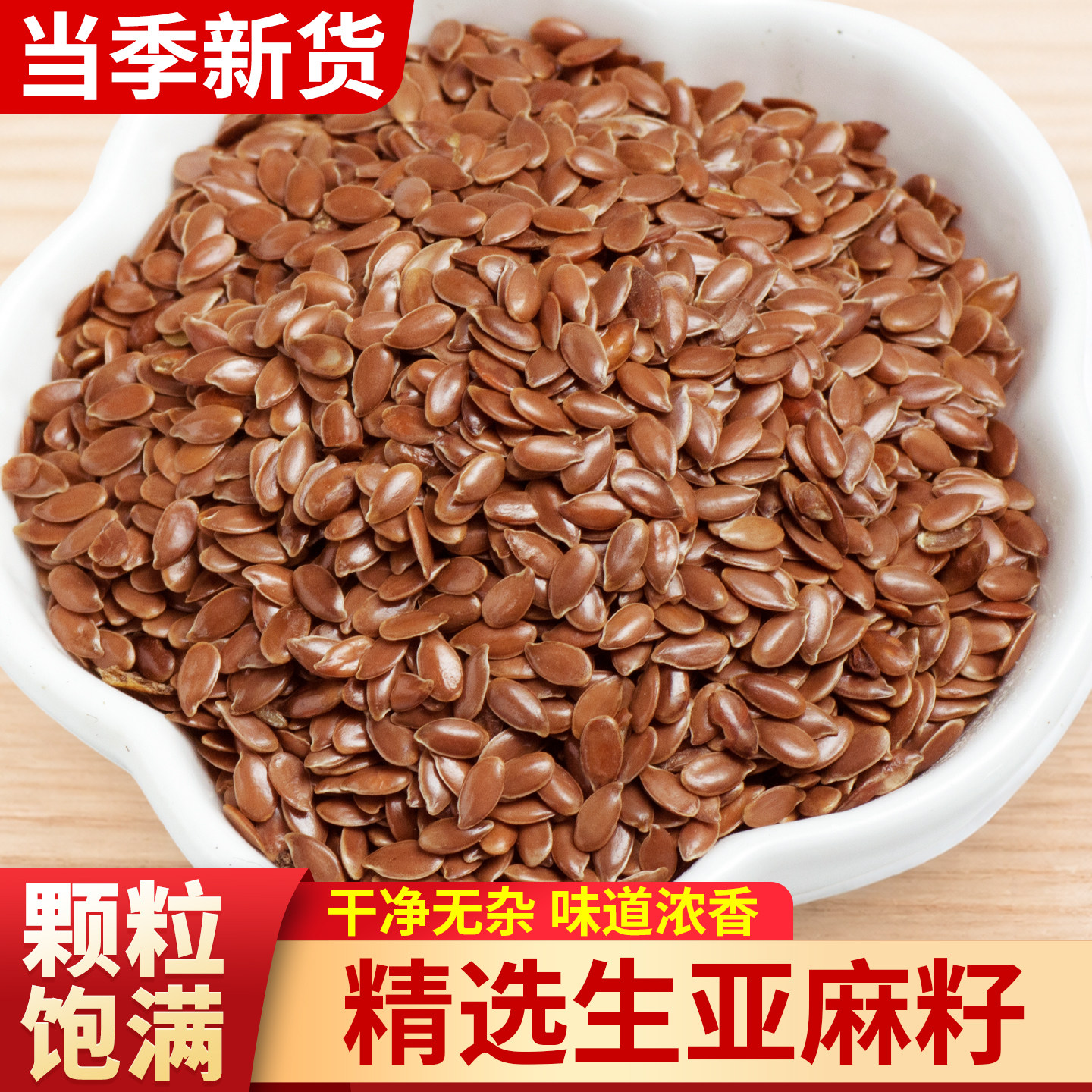 亚麻籽仁250g生亚麻籽粉农家自产烘焙胡麻籽高亚麻酸亚麻子秋麻籽