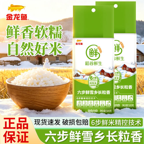 金龙鱼六步鲜长粒香米500g新米