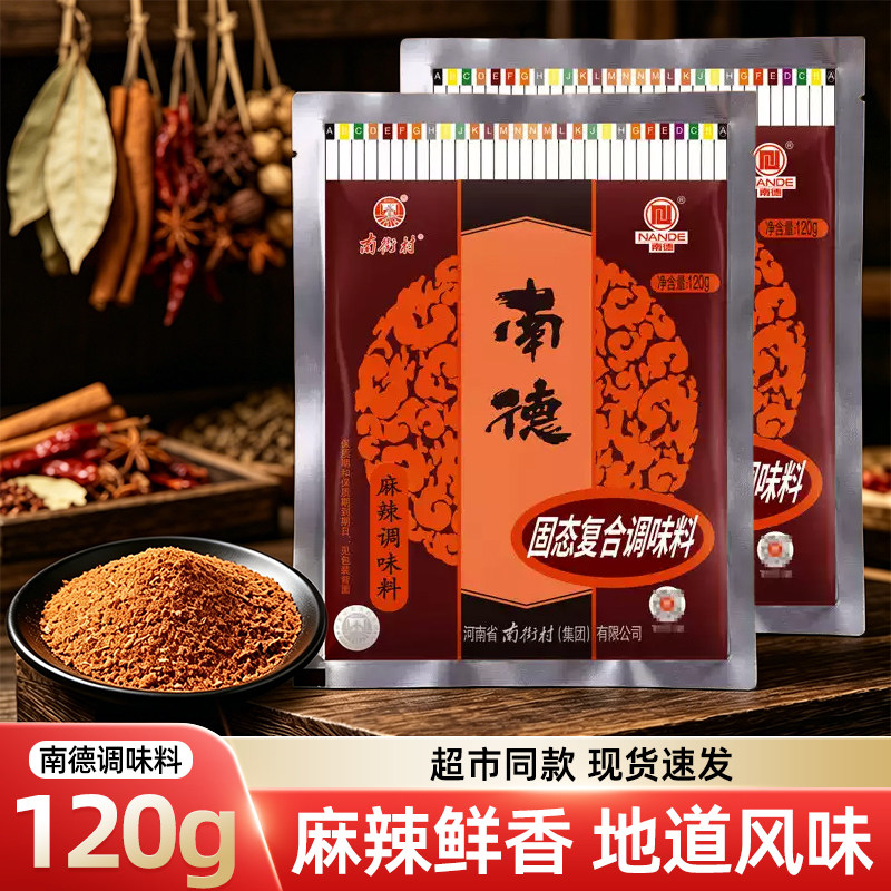 南德麻辣调味料正品袋装120g麻辣鲜商用炒菜烧烤粉南街村调料粉