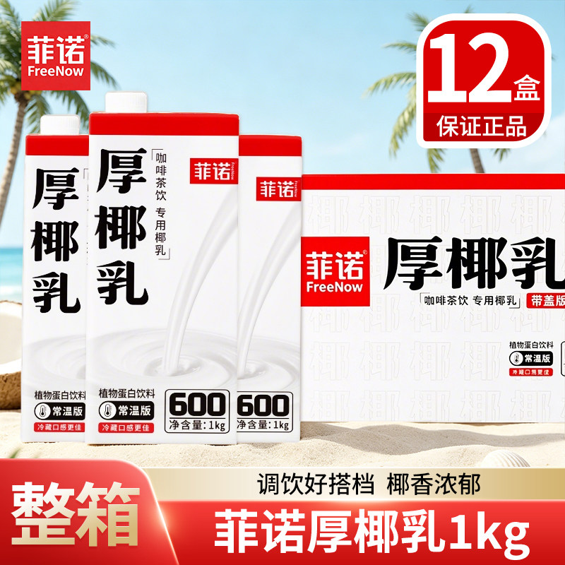 菲诺厚椰乳1kg*12盒生椰拿铁椰浆椰汁奶椰奶咖啡奶茶整箱商用同款
