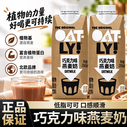 OATLY巧克力味燕麦奶250ml*12瓶