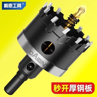 戴恩不锈钢开孔器钻头304专用打孔神器铁铝扣钢板合金属开口钻孔