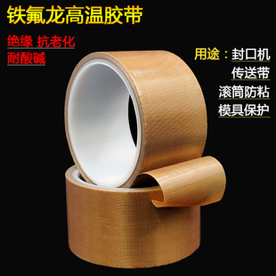 隔热真空封口机高温胶布绝缘耐热耐磨特氟龙胶布 铁氟龙高温胶带