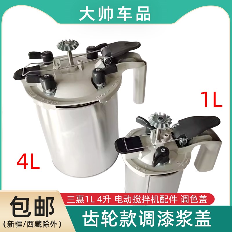 齿轮款调漆浆盖三惠1L/4L浆盖自动调色罐电动调漆机油漆搅拌浆盖