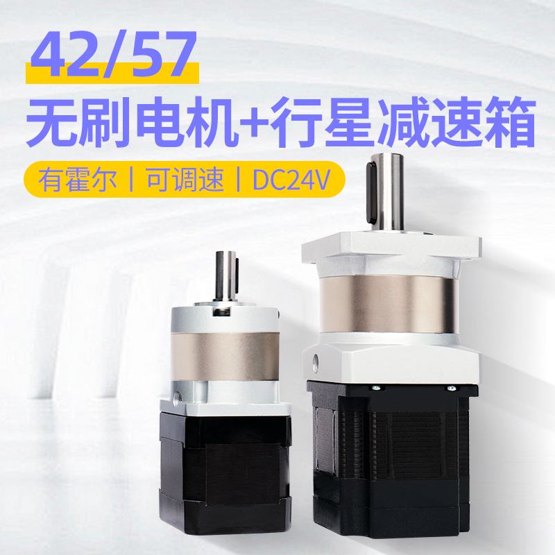带行星减速箱24V直流无刷电机42/57有霍尔BLDC可调速替代有刷电机