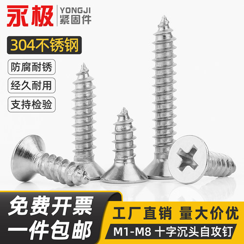 304不锈钢十字沉头自攻螺丝钉