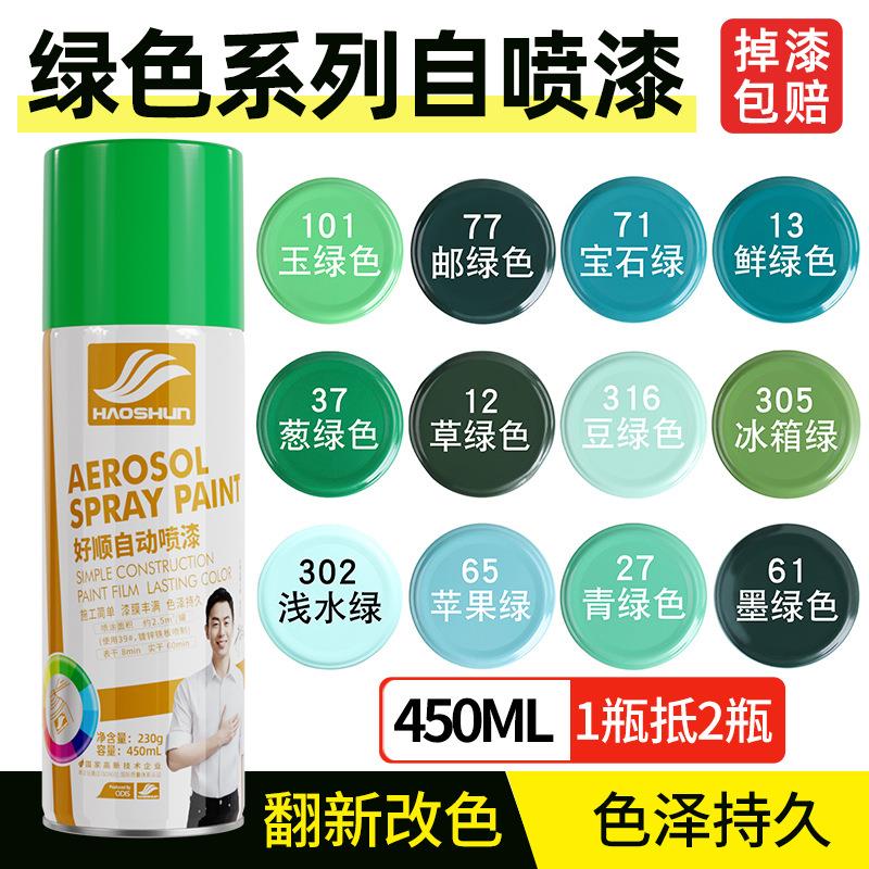 【工厂】好顺绿色喷漆450ml 墨绿玉绿草青绿邮电绿防锈油漆自喷漆