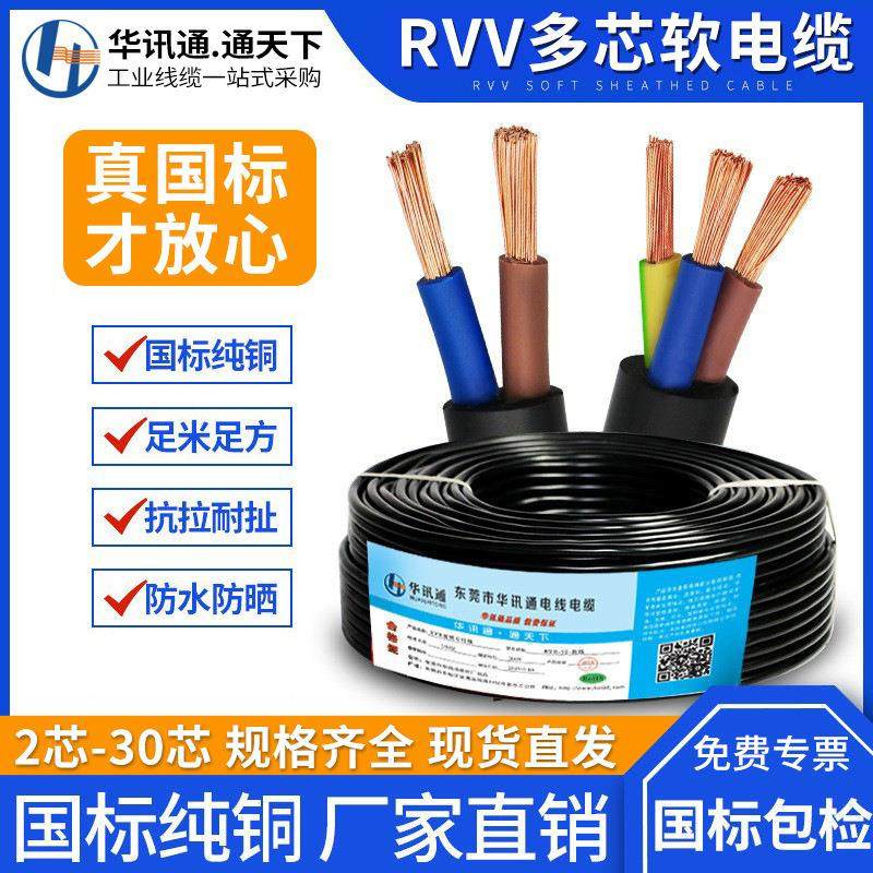 国标纯铜RVV护套线2 3 4 5 6 8 30芯0.5 1.5 2.5平方电气设备电缆