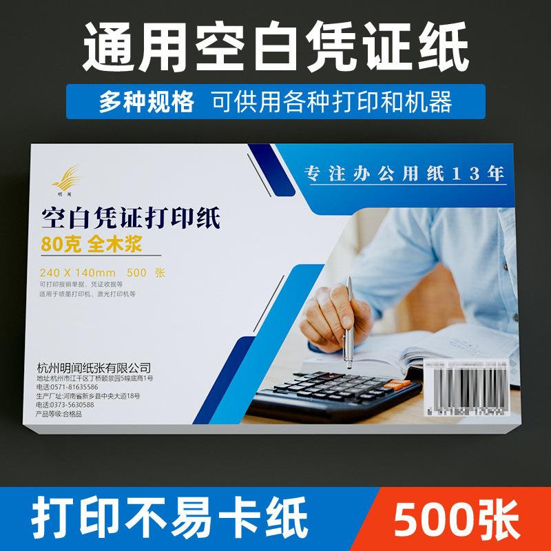 明闻80g空白凭证纸240*140财务会计记账做账通用凭证打印纸