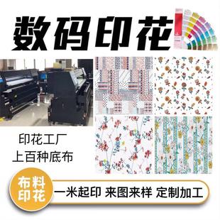 梭织针织布 数码 涤纶印花 印花面料 印花布可DIY来图 热转印印花