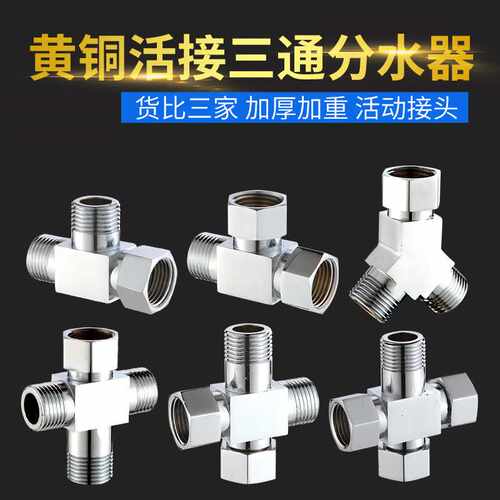 辉瓷四方带活接三通角阀一进二出内牙外牙转接口分水阀分水器接头