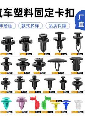 供应725pcs盒装卡扣通用型汽车保险杠680通用内饰板塑料卡扣