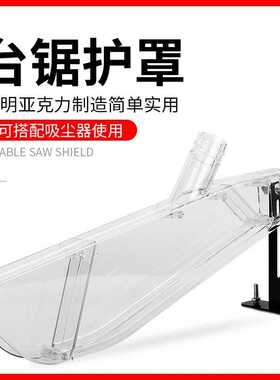 9寸12寸台锯护罩集尘锯片保护罩防尘罩木工锯台防护壳透明塑料罩