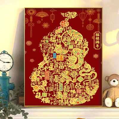 福禄满年数字油画diy送金色颜料丙烯手工填色解压祝福客厅装饰画