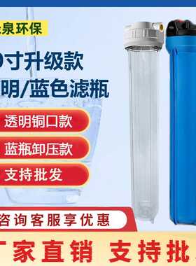 净水器20寸滤瓶4分6分1寸口前置过滤器2级3级铜牙透明瓶通用蓝瓶
